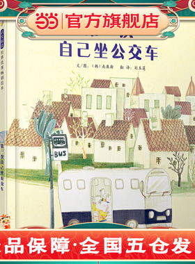 当当网正版童书 第一次自己坐公交车 孩子总要学会长大大人对孩子要给予帮助支持和鼓励 预计发货02.14