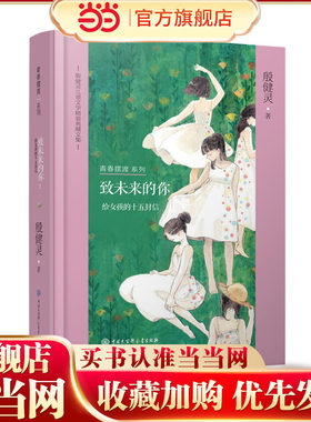 殷健灵儿童文学精装典藏文集--致未来的你：给女孩的十五封信