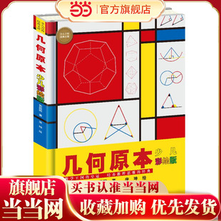 童书 几何原本少儿彩绘版 文库系列儿童数学早教启蒙6 12岁中小学生课外阅读图画书数理逻辑思维训练书籍 少儿万有经典 当当网正版