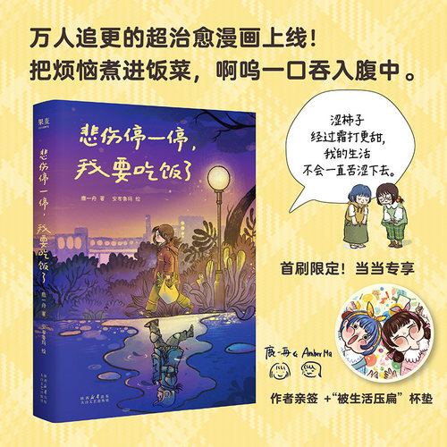 悲伤停一停 我要吃饭了 限量亲签版 随书附赠杯垫 霜打的柿子更甜 我的
