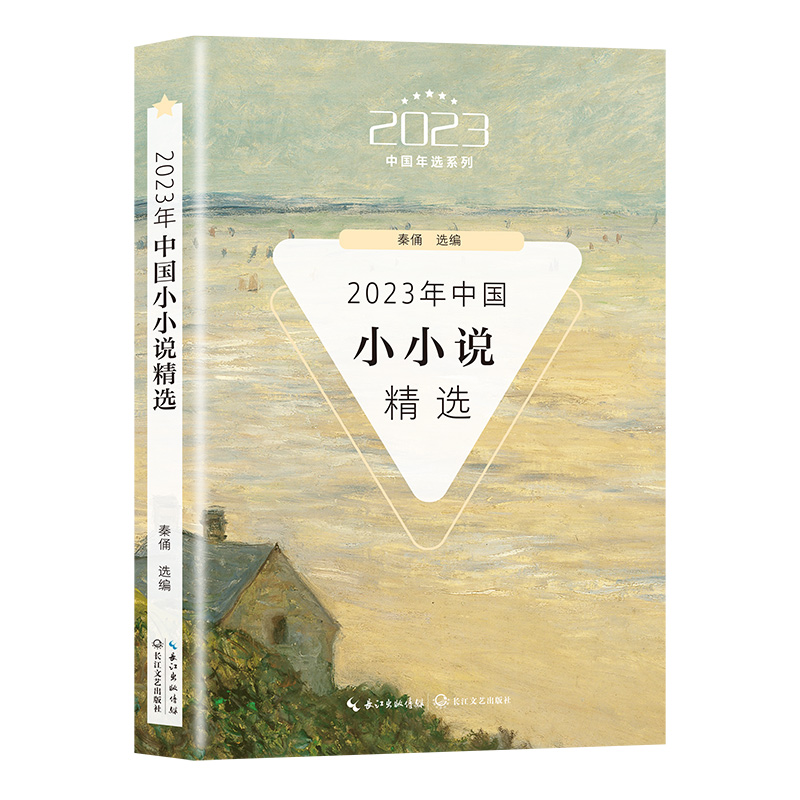 2023年中国小小说精选（2023中国年选系列） 书籍/杂志/报纸 文学其它 原图主图