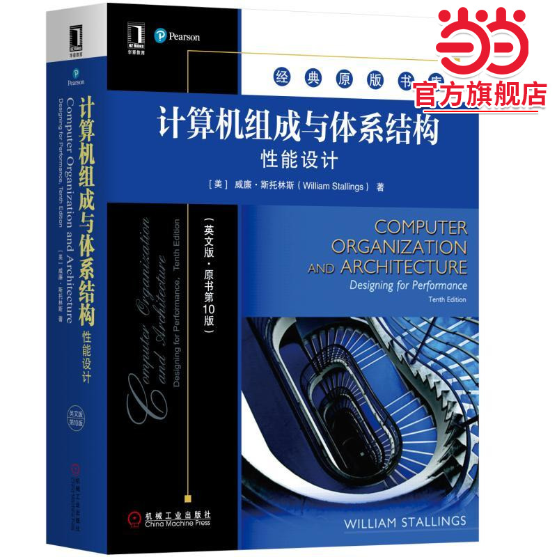 计算机组成与体系结构：性能设计（英文版·原书0版）
