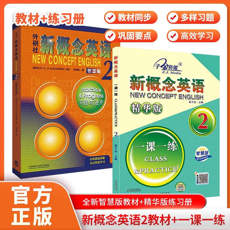 新概念英语2学生用书+精华版那一课一练智慧版实践与进步(附要点概述视频、课文音频、单词跟读、课文朗读语音测评、单词练习)自