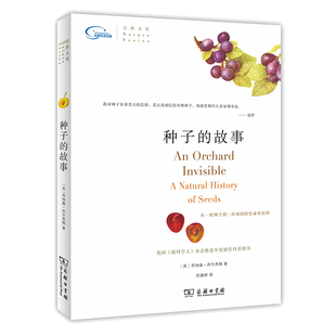 当当网 种子的故事(自然文库) [英]乔纳森•西尔弗顿 著 讲述种子令人惊叹的演化历程展示种子改变人类生活的巨大力量 正版书籍