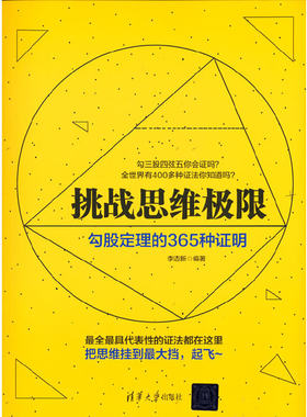 当当网 挑战思维极限：勾股定理的365种证明 数学 清华大学出版社 正版书籍