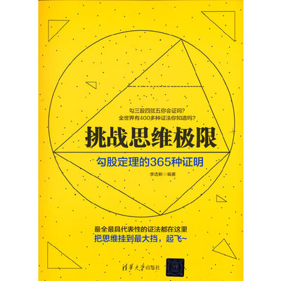 当当网 挑战思维极限：勾股定理的365种证明 数学 清华大学出版社 正版书籍
