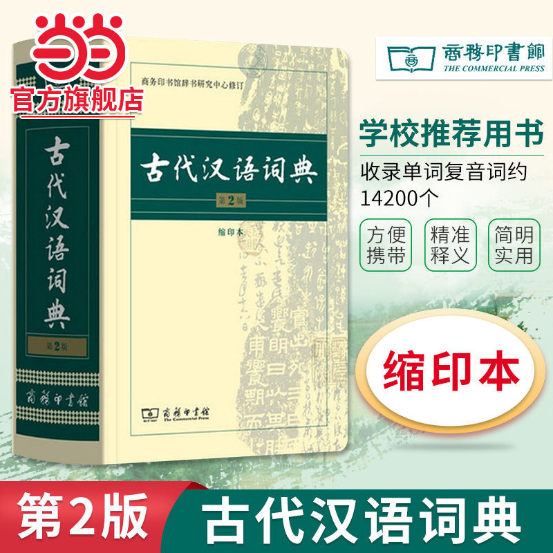 当当网古代汉语词典第2版缩印本图片