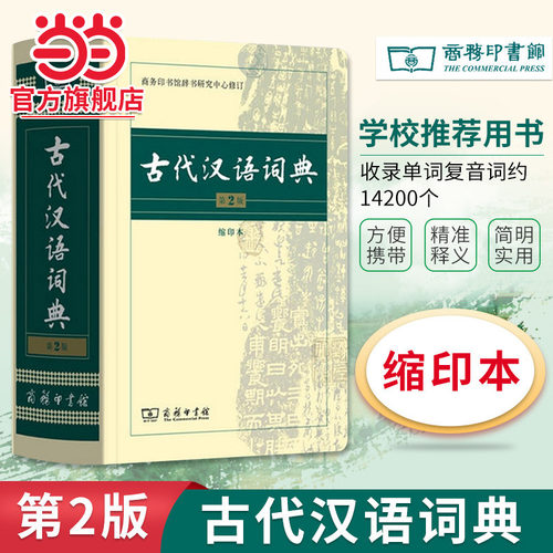 当当网古代汉语词典第2版缩印本