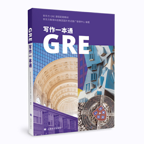 【当当网正版】GRE写作一本通 新东方GRE写作教材 耶鲁大学GRE满分学员写作范例 GRE考试高分作文 上海译文出版社