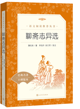 聊斋志异 选收录罗刹海市九年级上册中学生语文经典名著推荐阅读经典名著口碑版本9年级中学生推荐课外阅读人民文学出版社