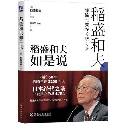 【当当网】稻盛和夫如是说 机械工业出版社 正版书籍