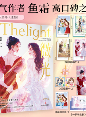 当当网印签版 微光完结篇全2册【赠定制明信片+邮票贴纸】人气作者鱼霜高口碑之作 新增出版番外《遗憾》青春文学轻小说言情正版书