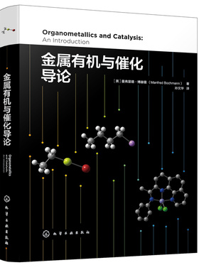 当当网 金属有机与催化导论 （英）曼弗里德·博赫曼(Manfred Bochmann) 化学工业出版社 正版书籍