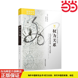 译 书籍 家族 正版 社 江苏人民出版 刘云军 柏文莉 地位与国家 海外中国研究丛书·权力关系：宋代中国 当当网