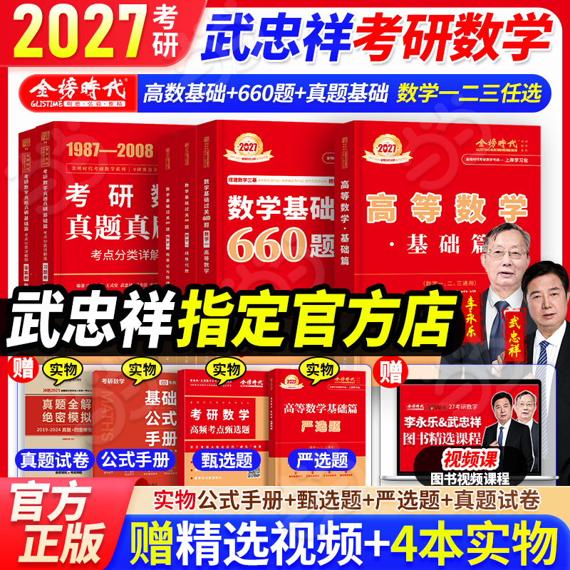 当当】武忠祥2027考研数学高等数学辅导讲义基础篇李永乐线性代数讲义+660题+历年真题全精解析李永乐复习全书数学一数二数三