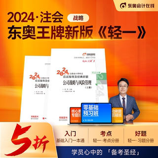 当当网】2024东奥注册会计师考试用书 CPA公司战略与风险管理 轻松过关一 注会轻1教材