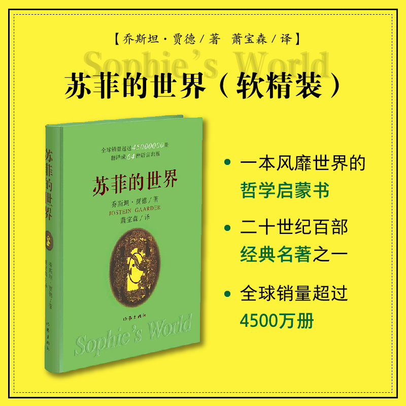 当当网 苏菲的世界（软精装）哲学入门启蒙书，乔斯坦•贾德 挪威著名作家，二十世纪百部经 作家出版社 正版书籍 书籍/杂志/报纸 世界名著 原图主图