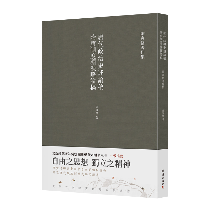 当当网隋唐制度渊源略论稿唐代政治史述论稿正版书籍