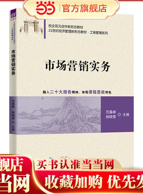 市场营销实务.范露峰、杨晓慧、于溪、张方毅、陈晓燕、陆奕、陈宗深、谭非晓、孙颖、朱玲9787302661474
