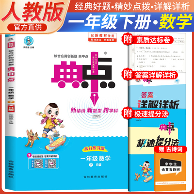 2025春荣德基小学典中点数学一年级下册人教版赠小学生古诗词 小学课本教材同步练习学霸课堂提分笔记