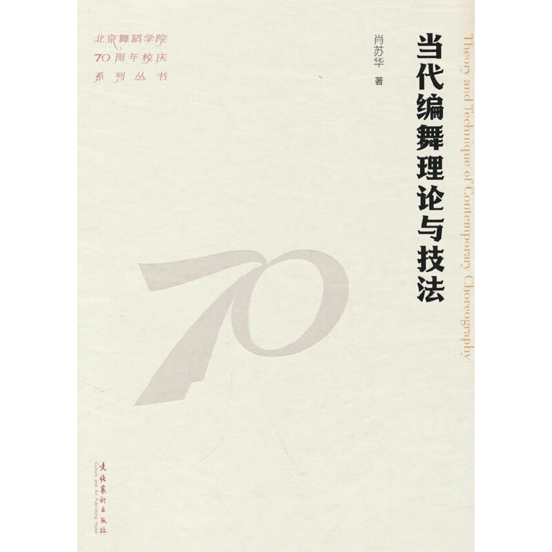 当代编舞理论与技法（北京舞蹈学院70周年校庆系列丛书）