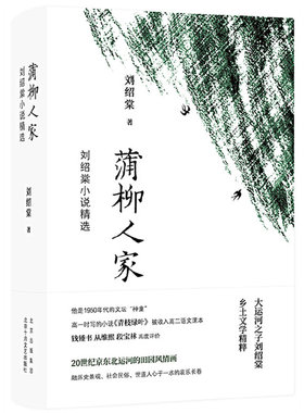 当当网 蒲柳人家：刘绍棠小说精选 刘绍棠 北京十月文艺出版社 正版书籍