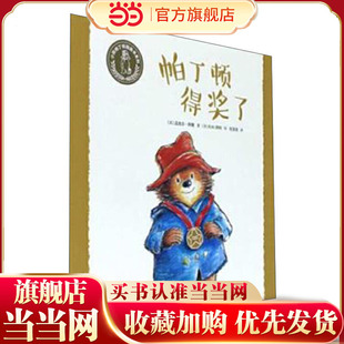 小熊帕丁顿图画书系列·帕丁顿得奖了