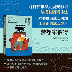 当当网 梦想家彼得(麦克尤恩作品) 伊恩·麦克尤恩 上海译文出版社 正版书籍