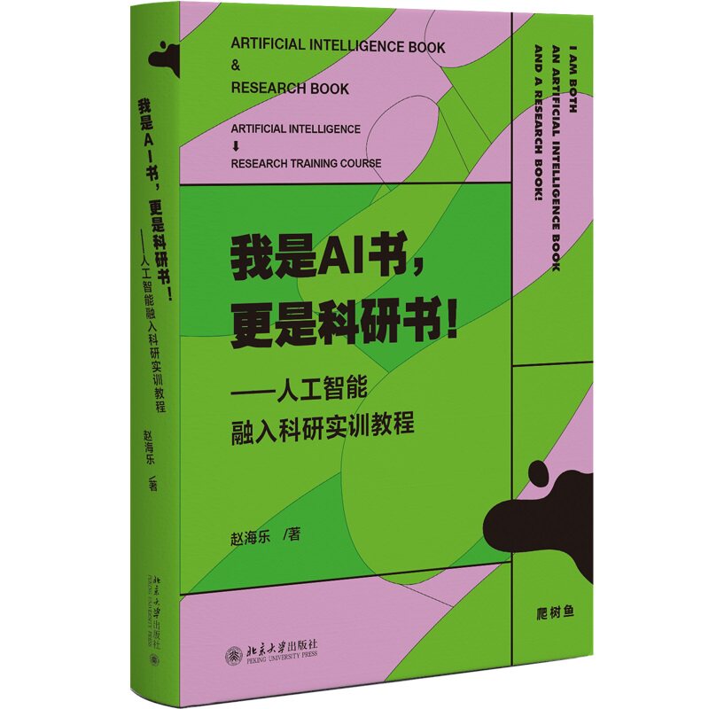 【当当网】我是AI书，更是科研书！ —人工智能融入科研实训教程 赵海乐 论文写作 大学生研究生论文指导 北京大学出版社 正版书籍