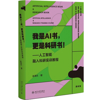 【当当网】我是AI书，更是科研书！ —人工智能融入科研实训教程 赵海乐 论文写作 大学生研究生论文指导 北京大学出版社 正版书籍
