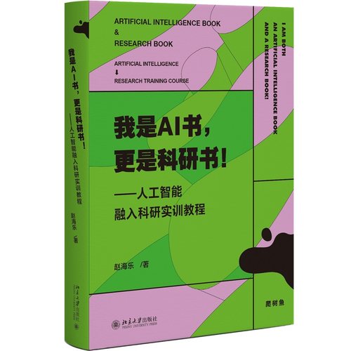 【当当网】我是AI书，更是科研书！ —人工智能融入科研实训教程 赵海乐 论文写作 大学生研究生论文指导 北京大学出版社 正版书籍