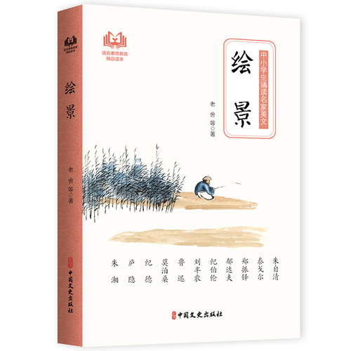 当当网 绘景（中小学生诵读名家美文） 老舍 中国文史出版社 正版书籍
