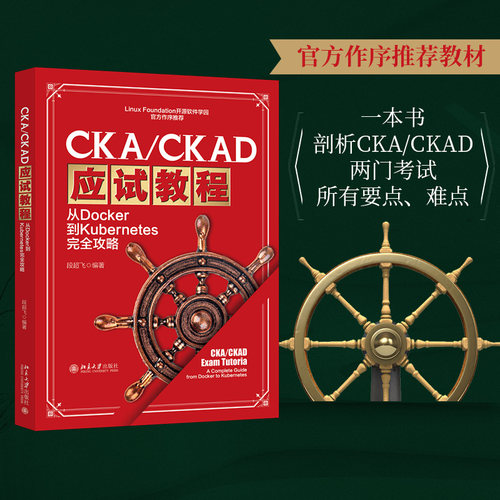 CKA/CKAD应试教程：从Docker到Kubernetes完全攻略