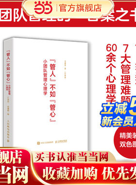 【当当网 正版图书】小团队管理心理学：“管人”不如“管心”（口袋版）运营决策员工激励沟通绩效管理打造高效团队 图解工具书籍