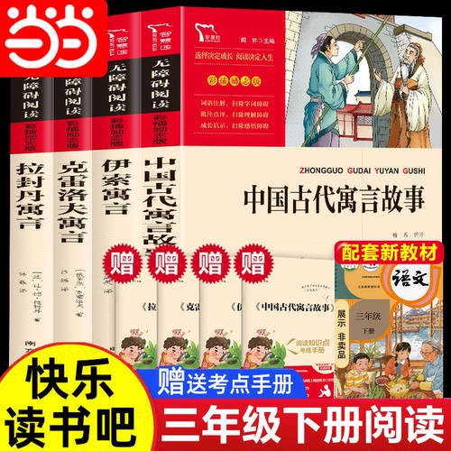 当当网中国古代寓言故事克雷洛夫寓言伊索寓言 三年级下册快乐读书吧 全套稻草人书三年级课外书籍正版安徒生童话格林童话全集阅读