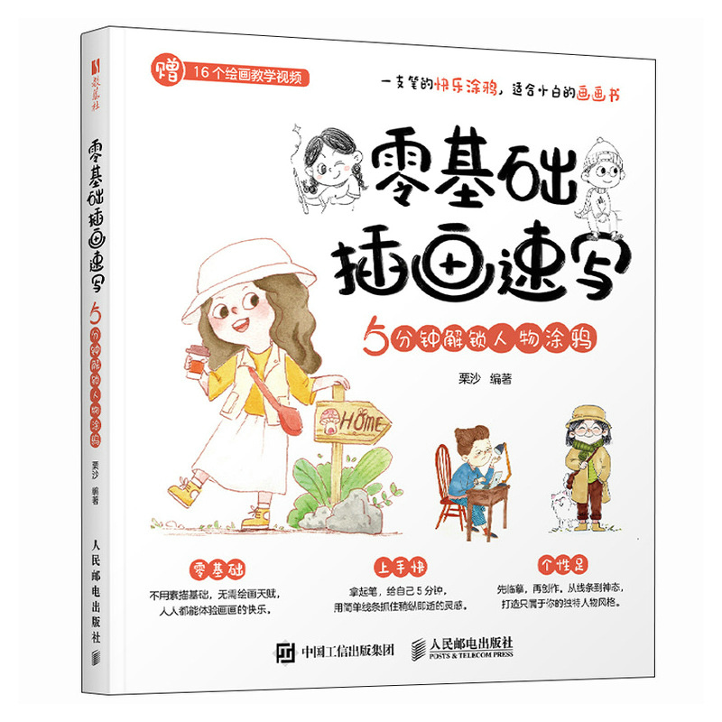 零基础插画速写 5分钟解锁人物涂鸦