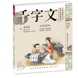 ·千字文 幼儿版 国学启蒙注音美绘本故事书配DVD 可扫二维码 中华传统文化·国学经典 看视频 诵读