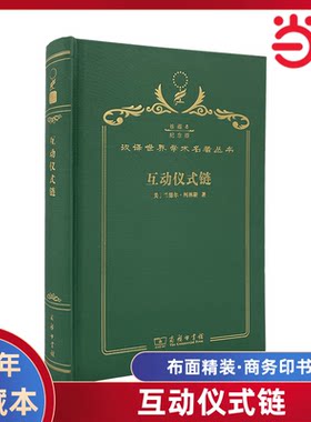 当当网 互动仪式链（120年珍藏本） 兰德尔·柯林斯 商务印书馆 正版书籍