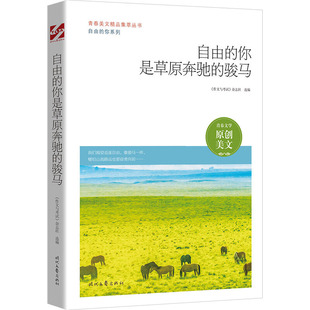 自由 骏马 你是草原奔驰