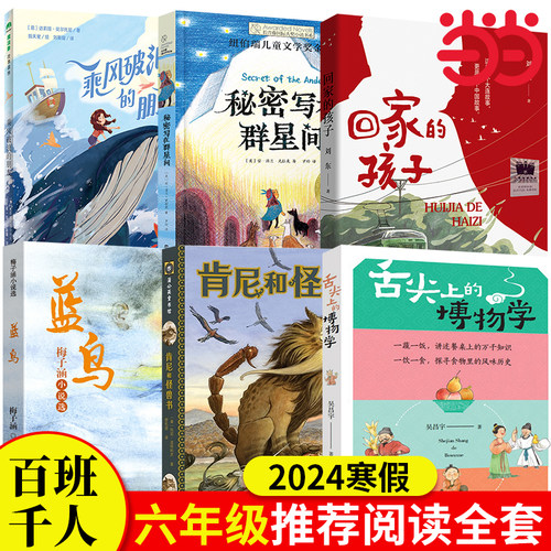 当当网正版童书 2024年百班千人寒假书单 六年级推荐阅读乘风破浪的朋友舌尖上的博物学肯尼和怪兽书秘密写在群星间回家的孩子蓝鸟