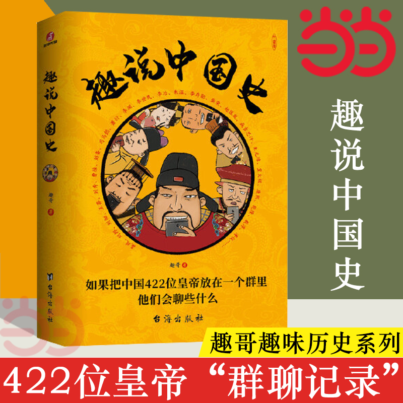 【当当网官方旗舰】趣说中国史正版全套趣哥著趣谈历史漫画书中华上下五千年半小时漫画中国史历史类书籍历史书正版畅销书籍