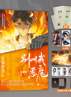 当当网特签版【赠人设卡+海报+Q版拍立得】别叫我恶魔 生如野草 弈青锋著 番茄小说网金番作家弈青锋 榜高口碑热血之作言情小说书