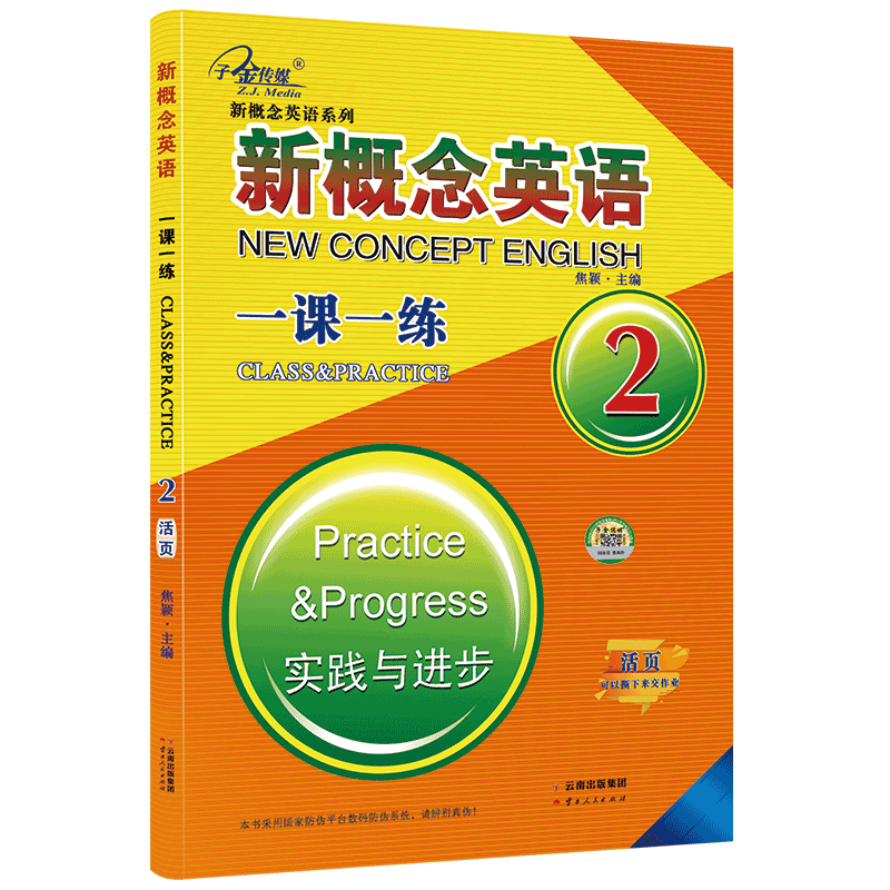 新概念英语2 一课一练2活页 (实践与进步) 中小学英语 自学英语  子金传媒
