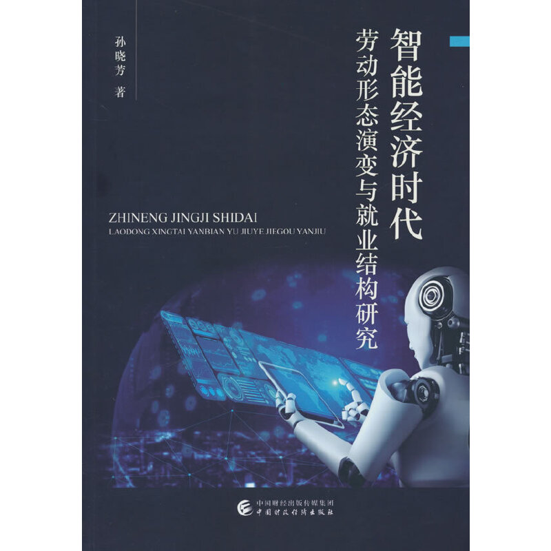 智能经济时代劳动形态演变与就业结构研究