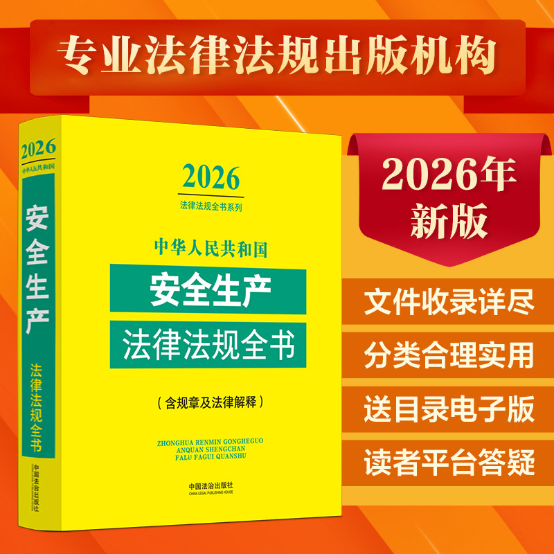 中华人民共和国安全生产法律法规全书(含规章及法律解释) （2026年版