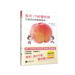 每天15秒塑形法  打造凹凸有致好身材（一本让下垂变紧致的书，让你不再输给重力！）