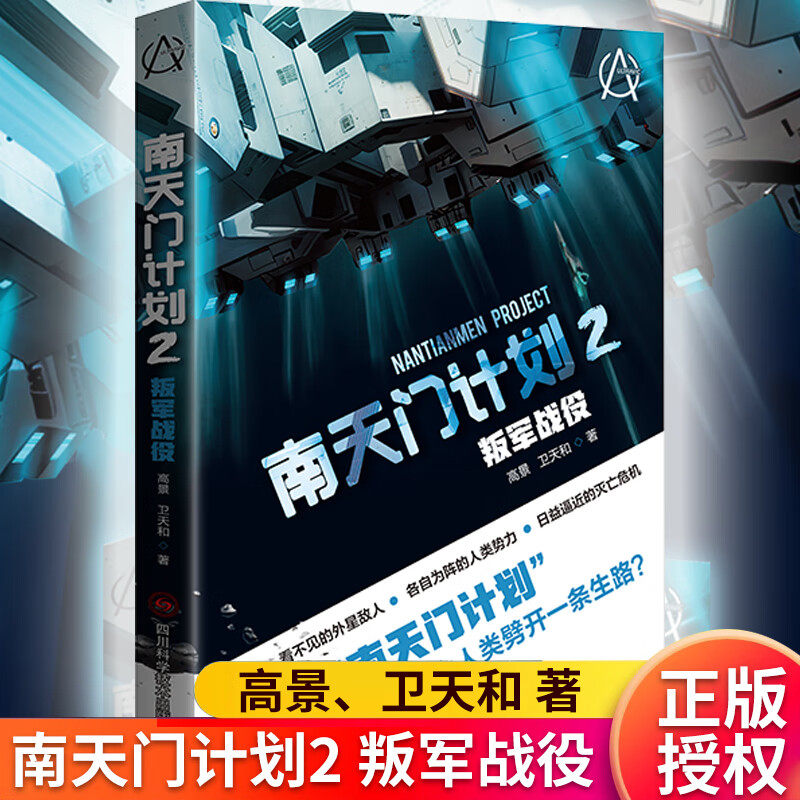 当当网 南天门计划2 叛军战役 作者高景卫天和 南天门计划能否守住最后的防线 为人类挣得一个希望 科幻小说书 四川科学技术出版社