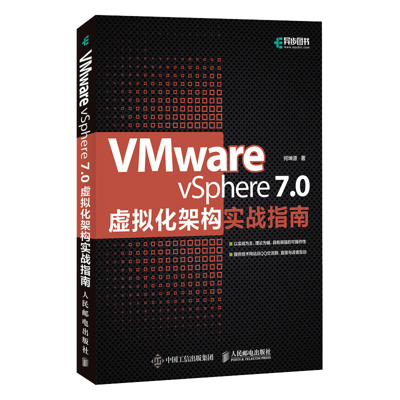 当当网 VMware vSphere 7.0虚拟化架构实战指南 何坤源 人民邮电出版社 正版书籍 书籍/杂志/报纸 其它计算机/网络书籍 原图主图