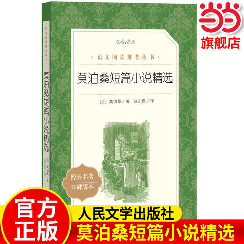 莫泊桑短篇小说精选 初高中生课外书推 荐读必经典文学世界名著外国小说课外读物 青少年课外阅读书籍畅销读物排行榜 人民文学出版