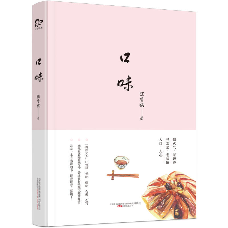当当网 口味 汪曾祺，爱吃、懂吃、会做、会写，闲淡之笔描绘一幅美味地图，字句间飘出的阵 汪曾祺 万卷出版公司 正版书籍